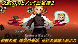鬼滅の刃ヒノカミ血風譚２　修練の道　煉獄杏寿郎　炎柱の修練上級ボス　＃３２７