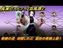 鬼滅の刃ヒノカミ血風譚２　修練の道　胡蝶しのぶ　蟲柱の修練上級１　＃３２８