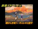 崩壊スターレイル　懐かしき地へ　キュレネと話す　ver.3.5追加　＃６９　【スタレ】