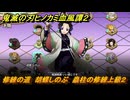 鬼滅の刃ヒノカミ血風譚２　修練の道　胡蝶しのぶ　蟲柱の修練上級２　＃３２９