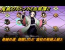 鬼滅の刃ヒノカミ血風譚２　修練の道　胡蝶しのぶ　蟲柱の修練上級３　＃３３０