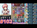 【FEH】エストライクな飛空城#102