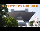 【Vlog】コミックマーケット106　2日目