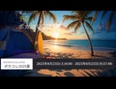 ボカコレ2025夏予告 - Summer Won’T End - Anshri Feat.Synthesizer V 紫門トパーズ