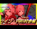 北海道周遊録Remix ツイン・円形校舎-ﾄﾞﾗｺﾞﾝ-編