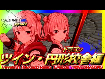 北海道周遊録Remix ツイン・円形校舎-ﾄﾞﾗｺﾞﾝ-編