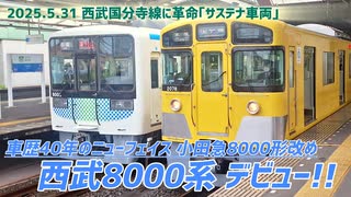 《西武》元小田急8000形｢8000系｣が国分寺線にデビューしました！！《サステナ車両》