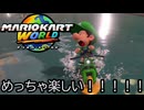 マリオカート ワールド する。part78
