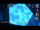 アズールシアン偉大航程 ＜アズールシアングレートボヤージ＞/  MEIKO, KAITO, 初音ミク
