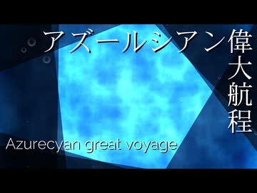 アズールシアン偉大航程 ＜アズールシアングレートボヤージ＞/  MEIKO, KAITO, 初音ミク