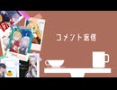 【※無声】紲星さんと弦巻さん。コメント返信【～6杯目まで】