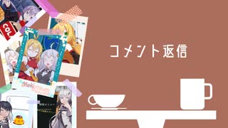 【※無声】紲星さんと弦巻さん。コメント返信【～6杯目まで】