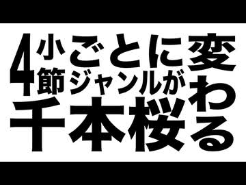4小節ごとにジャンルが変わる千本桜.Remix
