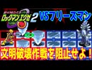 【ロックマンエグゼ】ゆっくりアドバンスドコレクション！エグゼ2その21【ゆっくり実況】