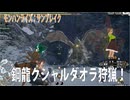 【MHRise:SB：継承の狼龍娘08】挑戦状を叩きつけてきた狩りサーの姫と対決します【vs鋼龍クシャルダオラ】