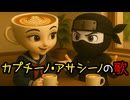 イタリアンブレインロット曲「カプチーノ・アサシーノの歌」