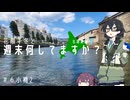 【自転車車載】花隈千冬と週末何してますか？　北海道編＃7　小樽２