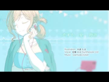 恋する、夏、物語　／　宮舞モカ