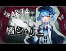 【実況 魔法少女ノ魔女裁判】感情0けど魔女裁判 part4