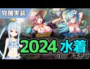 【エデンズリッターグレンツェ】そよ風と天使の水着キャラ覚醒、クレセア＆ブランノイ