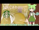 【ずんだもん実況】スターバックスの抹茶マカロンを実況してみた。（VOICEVOX使用）