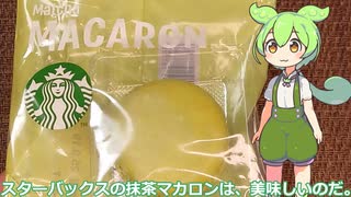 【ずんだもん実況】スターバックスの抹茶マカロンを実況してみた。（VOICEVOX使用）