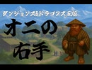 【D&D5e】オニの右手【TRPG】