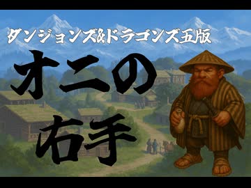 【D&D5e】オニの右手【TRPG】