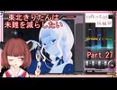 【弐寺実況】東北きりたんは未難を減らしたいPt.27【VOICEROID：東北きりたん】