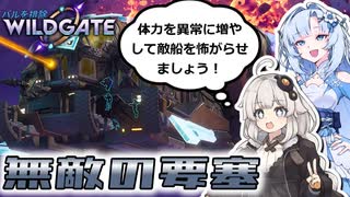【WILDGATE】船の体力を増やしまくって無敵にしちゃったあかり【ソフトウェアトーク実況】