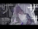 ザムザ ／ ねいる :||