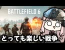 【BF6】こういうのでいいんだよ【ボイスロイド実況】