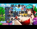 ぷよぷよ初心者がイキナリレート戦をハチャメチャやってみるという動画が撮りたかったんだ。手を振ることしかできなかったからこそ、コオロギは空高くとべるんだろう？