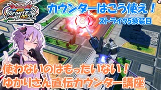【イニブ】ストライク5換装目『カウンターでオーバーリミットをねじ伏せろ！』【VOICEROID実況】