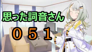 【A.I.VOICE】思った詞音さん051　きのこたけのこ戦争ってあるけどさ【紡乃世詞音】