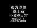 東方原曲　錦上京　エンディングテーマ1　不変の日常