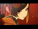 【原神MMD】晴る