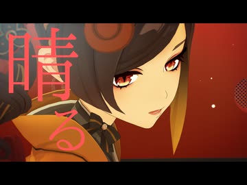 【原神MMD】晴る