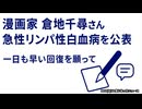 ◆漫画家の倉地千尋さん急性白血病を告白