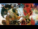 三国志英傑伝初見プレイ＃１８　江夏の戦い