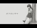 オツカレサマ / IA