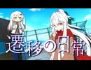 蛇の舌と、ミノリの日常。#04【エモクロアTRPG】
