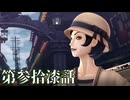 【RAIDOU Remastered: 超力兵団奇譚】いくつになっても男子は刀を振り回すのが好きだろう？ 第参拾漆話【初見実況】