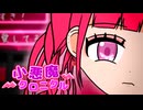 小悪魔クロニクル feat.りむる