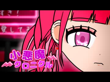 小悪魔クロニクル feat.りむる