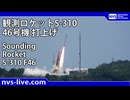 観測ロケットS-310 46号機 再打上げ