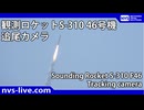 観測ロケットS-310 46号機 追尾カメラ