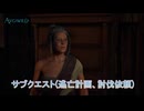 【Avowed】サブクエスト(逃亡計画、討伐依頼) Part 6【ネタばれあり】