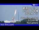 観測ロケットS-310 46号機打上げ 固定カメラ