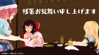 【東方MMD】霊夢と魔理沙の残暑見舞い2025